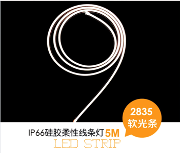 柔性燈條（側(cè)彎）